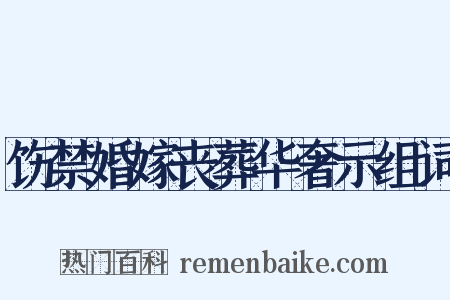 饬禁婚嫁丧葬华奢示组词是什么意思的图片